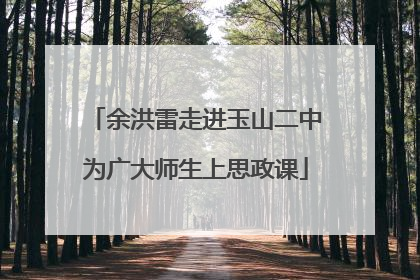 余洪雷走进玉山二中为广大师生上思政课